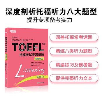 新托福专项进阶- 京东