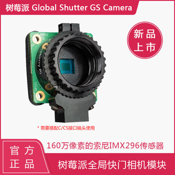 树莓派Global Shutter Camera全局快门相机模块 1.6MP 索尼IMX296 Global_Shutter全局相机模块【图片 ...