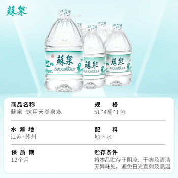 洞庭山 蘇泉天然软泉水5L*4桶 桶装水低钠淡矿 泡茶煲汤大桶装