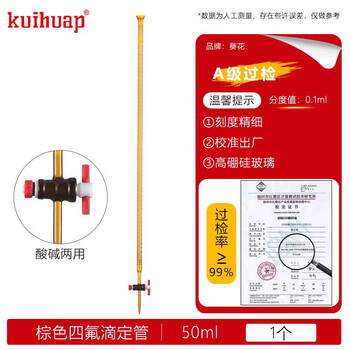 kuihuap葵花滴定管A级可过检透明新型四氟活塞酸碱通用喇叭口实验 葵花A级棕色滴定管-四氟50ml kuihuap葵花滴定管A级可过检透明新型四氟活塞酸碱通用喇叭口实验 葵花A级棕色滴定管-四氟50ml