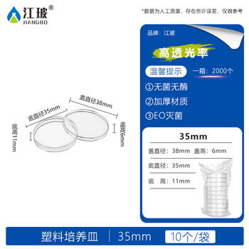 江玻培养皿一次性塑料细胞培养皿无菌密封带盖灭菌生物细菌培养基盒 塑料培养皿35mm*10个 EO灭菌-高品质 江玻培养皿一次性塑料细胞培养皿无菌密封带盖灭菌生物细菌培养基盒 塑料培养皿35mm*10个 EO灭菌-高品质