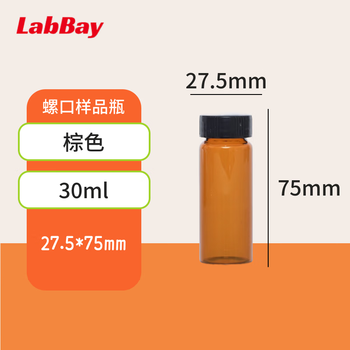 LABBAY螺口样品瓶采样瓶试剂瓶西林瓶透明玻璃分装瓶 30ml棕色样品瓶+带实心盖垫，无刻度【整盒100个】