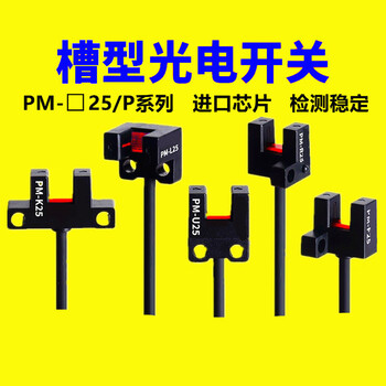 珀帝U槽型光电开关传感器红外光电限位感应器     PM-L25  NPN输出 常开常闭可切换