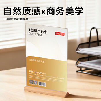 京东京造T型210*297mm亚克力桌牌榉木底座台卡A4立牌双面价格展示牌广告牌 会议指示牌办公用品餐厅咖啡馆