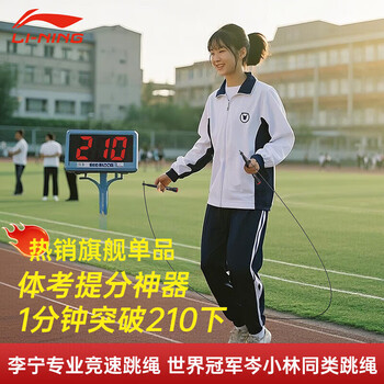 李宁(LI-NING)竞速跳绳钢丝专业比赛中考考试专用儿童中小学生体育超轻双摇绳子 李宁(LI-NING)竞速跳绳钢丝专业比赛中考考试专用儿童中小学生体育超轻双摇绳子