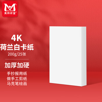 美邦祈富荷兰白卡纸4k200g马克笔专用纸手抄报画纸马克纸手绘纸学生手工折纸剪纸加厚硬卡25张/袋
