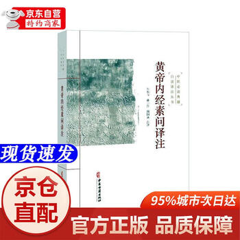黄帝内经素问新译型号规格- 京东