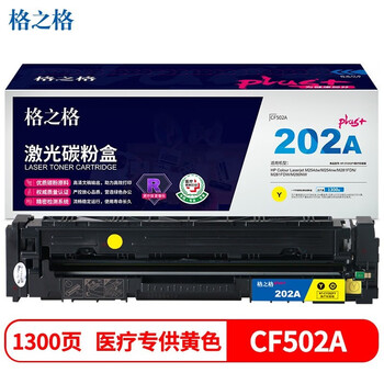 格之格NT-CY202FYPLUS+ 医疗彩超版 适用:HPColourLaserjetM254dw/M254nw/M281FDN，打印量:1300页，颜色:黄