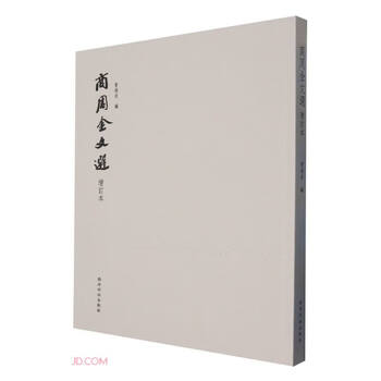 商周金文- 京东