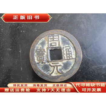 周元通宝价格报价行情- 京东