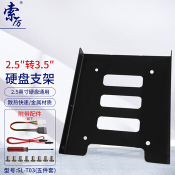 索厉 固态硬盘支架2.5转3.5 SSD装机配件套装 配硬盘托架/SATA线/电源线螺丝刀/螺丝/ SL-T03