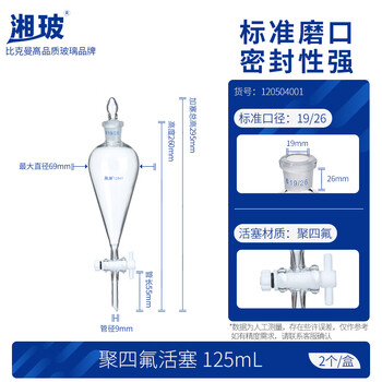 湘玻分液漏斗梨形 聚四氟活塞具塞 玻璃螺口 实验室液体分离分液器 【125mL】聚四氟活塞2个/盒