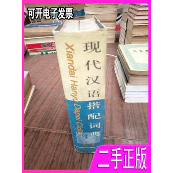 现代汉语搭配词典- 京东