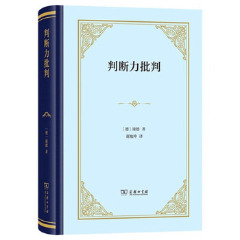 康德判断力批判品牌及商品- 京东