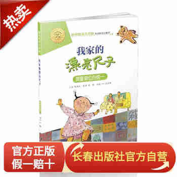 数学绘本大升级-我家漂亮的尺子 长春出版社