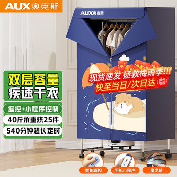奥克斯【遥控+小程序控制】干衣机家用烘干机烘衣机婴儿衣物消毒脱水机烘干衣服神器宿舍衣柜式9H定时