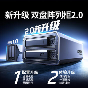 绿联磁盘阵列硬盘柜 多盘位硬盘盒(RAID存储)硬盘仓 适用NAS扩展存储扩容 2.5/3.5SATA机械固态硬盘 绿联磁盘阵列硬盘柜 多盘位硬盘盒(RAID存储)硬盘仓 适用NAS扩展存储扩容 2.5/3.5SATA机械固态硬盘