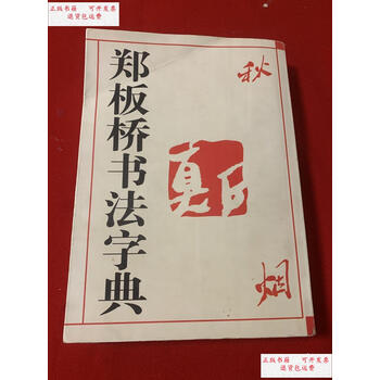 郑板桥书法字典品牌及商品- 京东