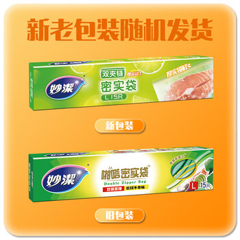 妙洁密封袋 大号15只+中号50只共65只 保鲜袋 厚实厨房用密封袋食品级