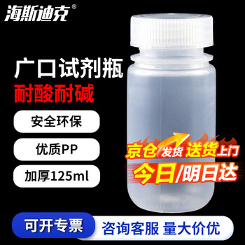 海斯迪克 HKLY-2 广口塑料试剂瓶 加厚透明pp大口带盖分装瓶样品瓶密封瓶 125ML 海斯迪克 HKLY-2 广口塑料试剂瓶 加厚透明pp大口带盖分装瓶样品瓶密封瓶 125ML