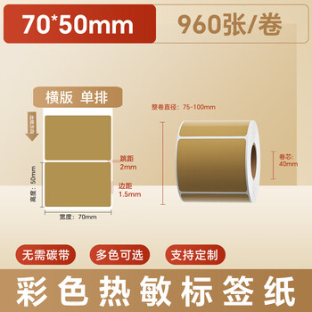 火匠 三防彩色热敏纸标签纸 不干胶条码打印贴纸 支持印刷定制 牛皮色70mm*50mm*960张 火匠 三防彩色热敏纸标签纸 不干胶条码打印贴纸 支持印刷定制 牛皮色70mm*50mm*960张