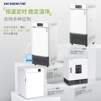 力辰（LICHEN）生化培养箱电热恒温培养箱霉菌恒湿试验箱植物种子催发芽箱实验室【15.6L】LC-HN-25S  