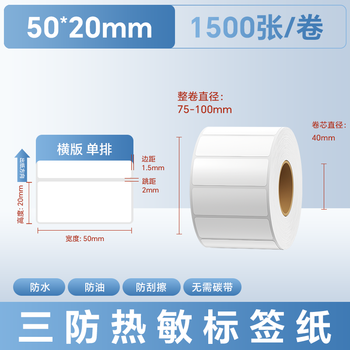 远平条码 标签打印纸 三防热敏标签纸 电子面单不干胶电子称条码纸 50mm*20mm*1500张 远平条码 标签打印纸 三防热敏标签纸 电子面单不干胶电子称条码纸 50mm*20mm*1500张