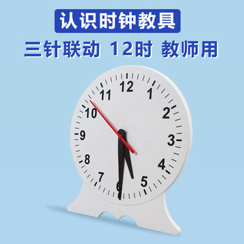 舜江教师用钟表模型 钟面秒针可拆为两针一二三年级小学认识时间钟点演示大号数学教具 三针联动12时