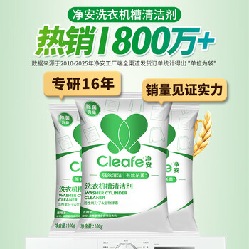 净安（Cleafe）洗衣机清洗剂100g*3包滚筒波轮洗衣机清洁除菌除垢去异味爆氧粉
