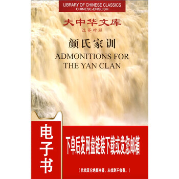 ADMONITIONS FOR THE YAN CLAN 顔氏家訓 中文書 Admonitions for the
