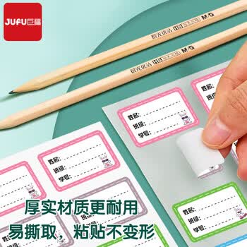 巨福48枚彩色班级学号姓名贴 不干胶标签贴纸 小学生课本手写名字自粘贴纸 开学礼物