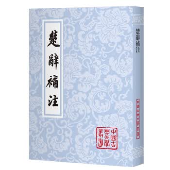 楚辞补注- 京东