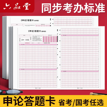 六品堂申论答题卡纸省考申论稿纸2026年国考联考通用标准格子纸事业编单位公考作文纸广东公务员考试专用