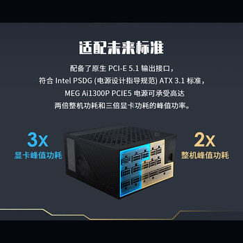 MSI微星 额定1300W白金全模组AI电源ATX3.1/原生12V-2X6/十年保障/全日系电容/数字电路/支持5090显卡 MSI微星 额定1300W白金全模组AI电源ATX3.1/原生12V-2X6/十年保障/全日系电容/数字电路/支持5090显卡