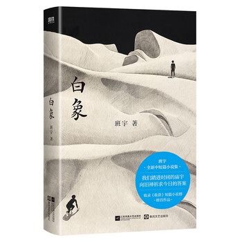 白象 班宇 全新中短篇小说集 收录飞鸟与地下狐及其友关河令清水心跳余华盛赞作者 散文畅销冬泳逍遥游