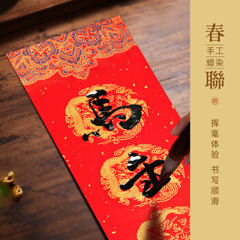 玉水湖蜡染对联春联纸2026马年新款加厚空白七言书法无字万年红新年春节结婚过年 蜡染祥龙映月17*105