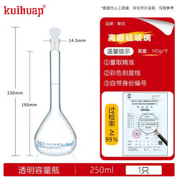 kuihuap葵花容量瓶A级高硼硅定容瓶玻璃加厚摇瓶可过检磨口具塞容量瓶 透明容量瓶 250ml