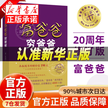 穷爸爸富爸爸书籍价格报价行情- 京东