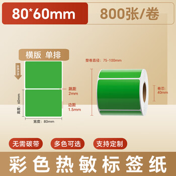 火匠 三防彩色热敏纸标签纸 不干胶条码打印贴纸 支持印刷定制 绿色80mm*60mm*800张
