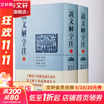 段玉裁说文解字注价格报价行情- 京东