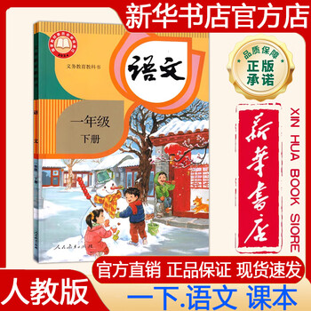 人教版一年级语文下册- 京东