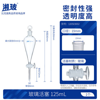 湘玻分液漏斗梨形 聚四氟活塞具塞 玻璃螺口 实验室油液分离分液器 125mL玻璃活塞1个 破损包赔