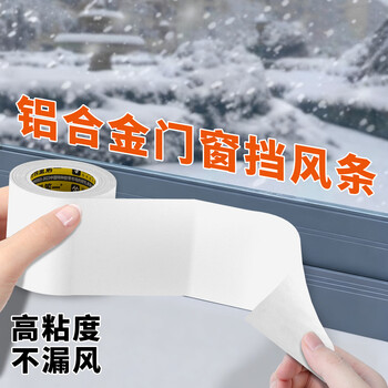 米乐奇门窗缝隙防风胶带不留残胶防风防水密封保暖不翘边白色-50mm宽*50m长【1卷】