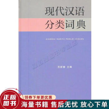 现代汉语分类词典（汉语大词典出版社） 现代汉语大词典- 京东