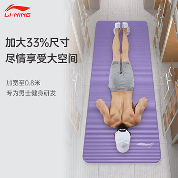 李宁瑜伽垫男士健身加隔音减震仰卧起坐防滑静音厚宽垫子女舞蹈垫紫 李宁瑜伽垫男士健身加隔音减震仰卧起坐防滑静音厚宽垫子女舞蹈垫紫