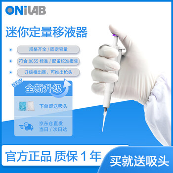 ONILAB大龙子品牌实验室固定移液器 液体处理分液单道微量加样枪吸头 mini迷你移液器 mini toppette 5ul
