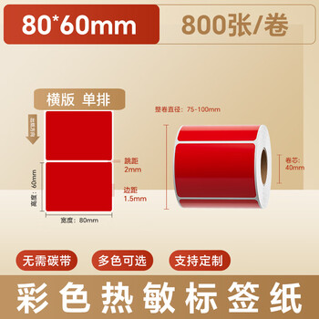 火匠 三防彩色热敏纸标签纸 不干胶条码打印贴纸 支持印刷定制 红色80mm*60mm*800张