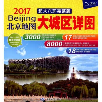 2017-北京地图-大城区详图-超大六环完整版