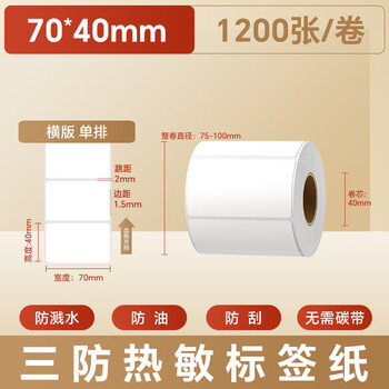 火匠 三防热敏标签打印纸 标签贴不干胶标签纸快递面单贴纸电子秤条码纸 70mm*40mm*1200张