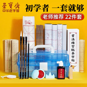 荣宝斋 毛笔套装软笔书法水写布入门儿童小学生练字初学者笔墨纸砚文房四宝 （书法超全）22件套